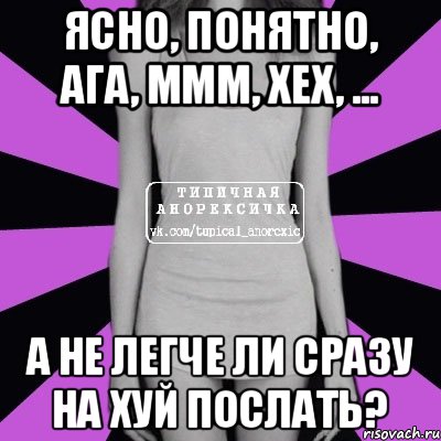 ясно, понятно, ага, ммм, хех, ... а не легче ли сразу на хуй послать?, Мем Типичная анорексичка