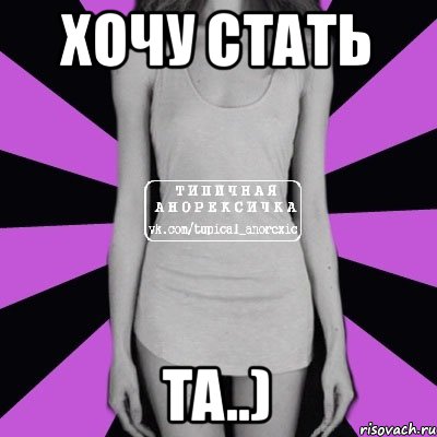 хочу стать ТА..), Мем Типичная анорексичка