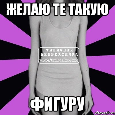 желаю те такую фигуру