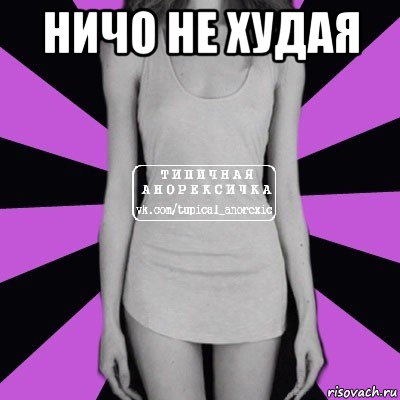 ничо не худая , Мем Типичная анорексичка