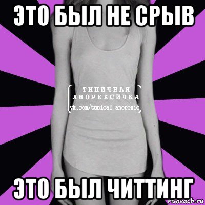 это был не срыв это был читтинг, Мем Типичная анорексичка