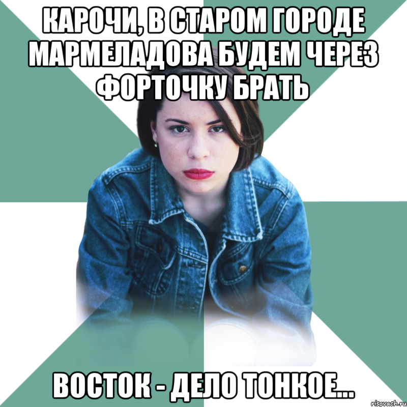 Карочи, в старом Городе Мармеладова будем через форточку брать Восток - дело тонкое..., Мем Типичная аптечница