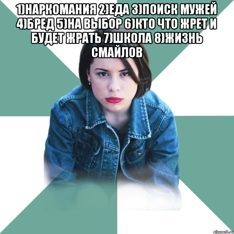 1)наркомания 2)Еда 3)поиск мужей 4)бред 5)на выбор 6)кто что жрет и будет жрать 7)школа 8)жизнь смайлов , Мем Типичная аптечница