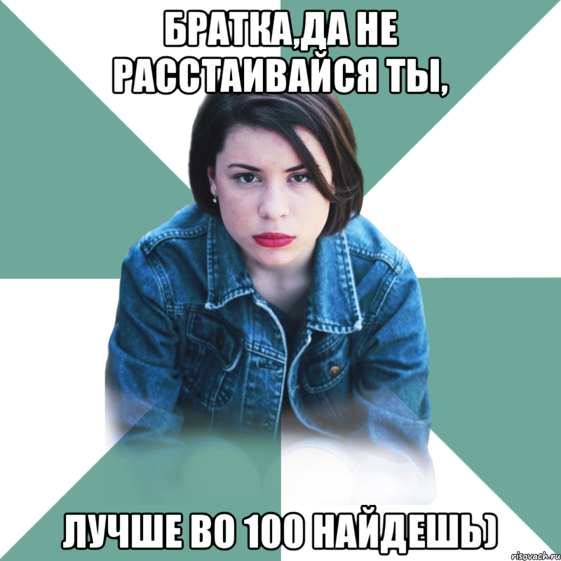 Братка,да не расстаивайся ты, лучше во 100 найдешь), Мем Типичная аптечница