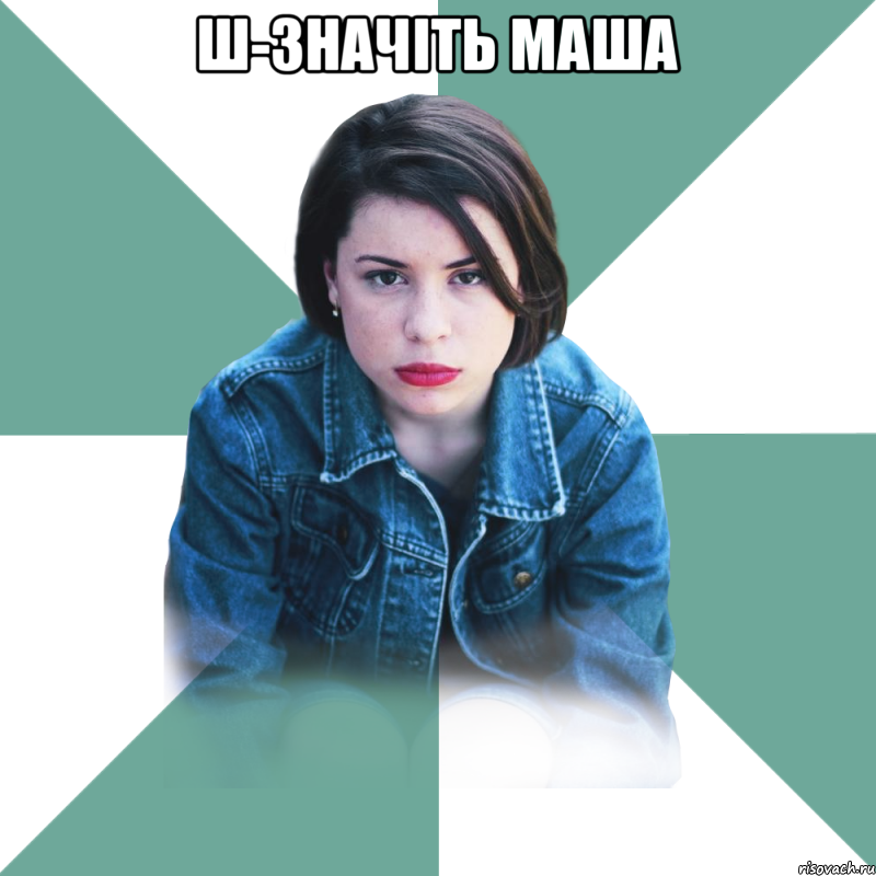 Ш-значіть Маша 