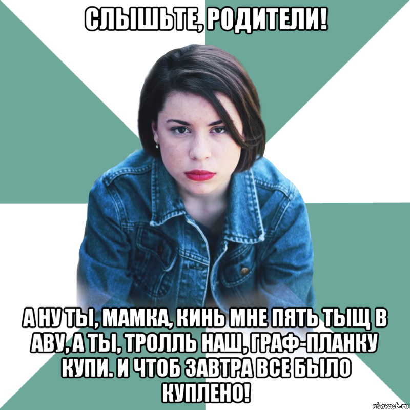 Слышьте, родители! А ну ты, мамка, кинь мне пять тыщ в аву, а ты, тролль наш, граф-планку купи. И чтоб завтра все было куплено!, Мем Типичная аптечница