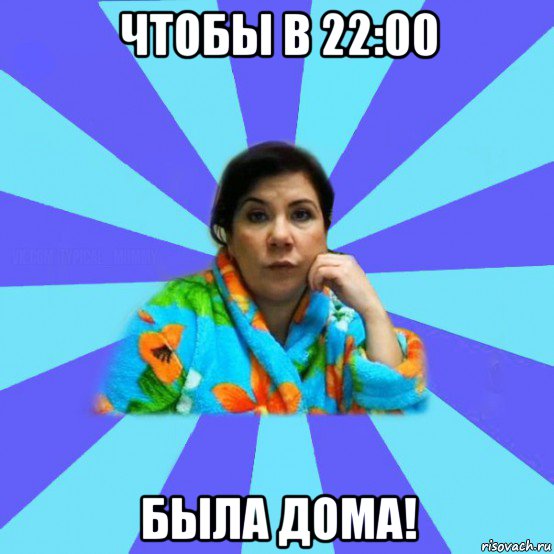 чтобы в 22:00 была дома!, Мем типичная мама