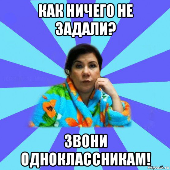 как ничего не задали? звони одноклассникам!, Мем типичная мама