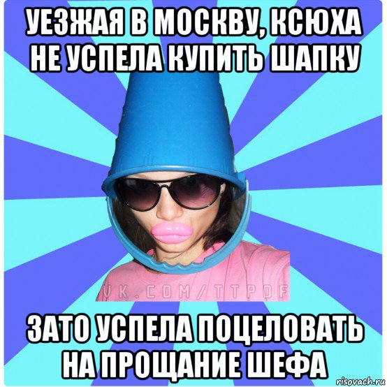 уезжая в москву, ксюха не успела купить шапку зато успела поцеловать на прощание шефа, Мем Типичная Тупая Пизда