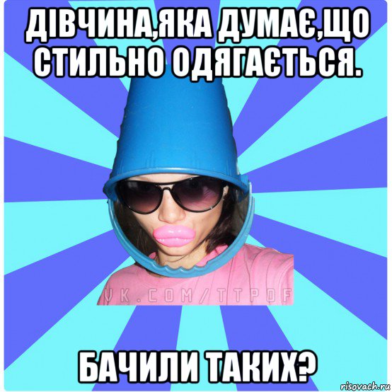 дівчина,яка думає,що стильно одягається. бачили таких?, Мем Типичная Тупая Пизда