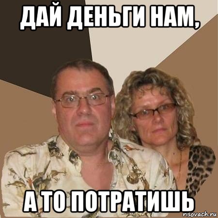 дай деньги нам, а то потратишь, Мем  Злые родители