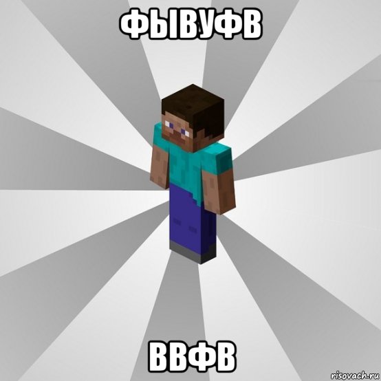 фывуфв ввфв, Мем Типичный игрок Minecraft