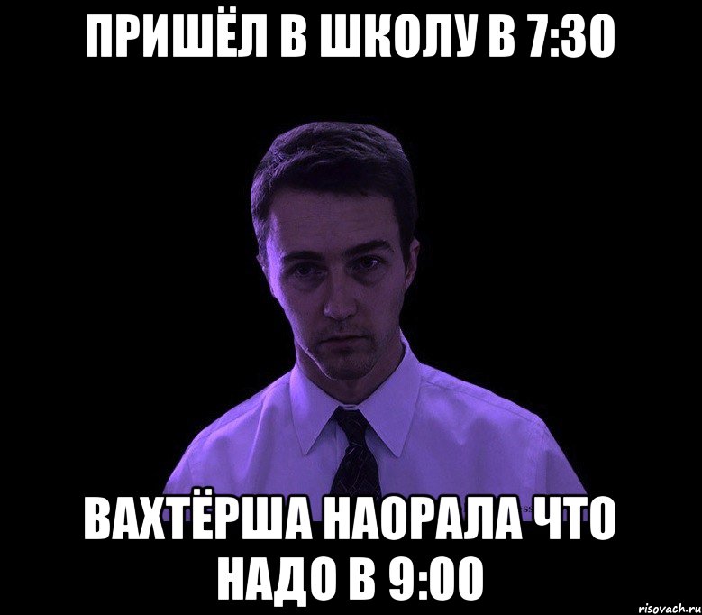 Пришёл в школу в 7:30 Вахтёрша наорала что надо в 9:00, Мем типичный недосыпающий