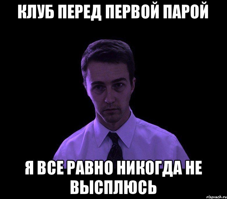 клуб перед первой парой я все равно никогда не высплюсь, Мем типичный недосыпающий