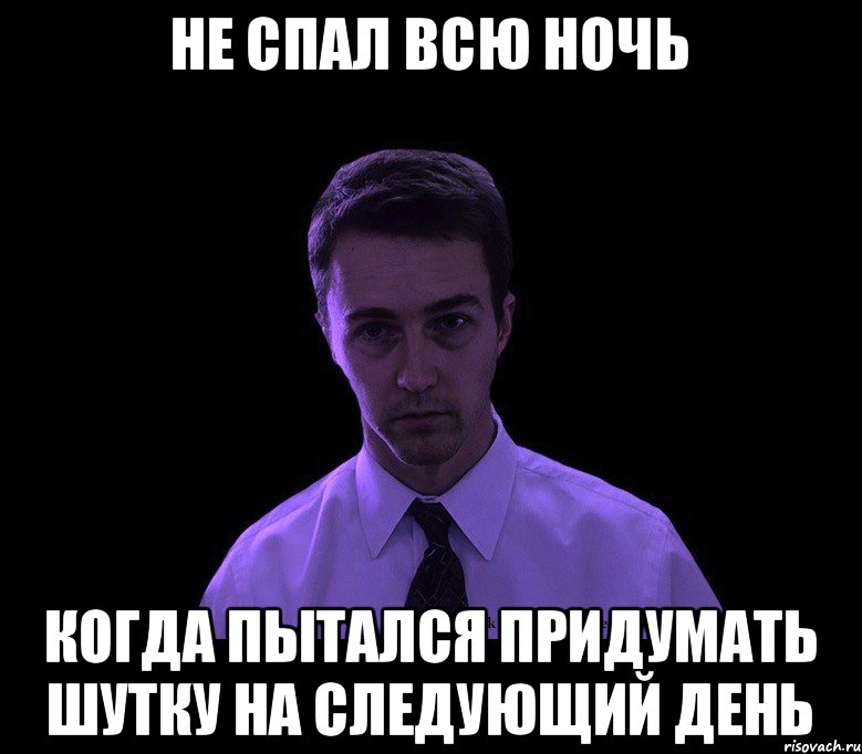 не спал всю ночь когда пытался придумать шутку на следующий день, Мем типичный недосыпающий