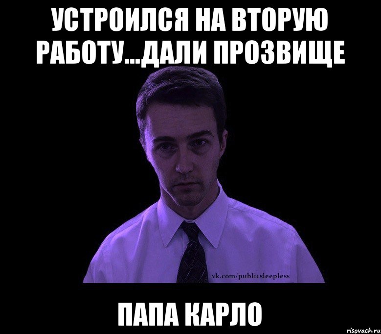 Устроился на вторую работу...Дали прозвище ПАПА КАРЛО, Мем типичный недосыпающий