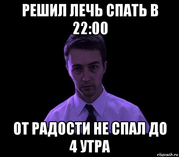 решил лечь спать в 22:00 от радости не спал до 4 утра, Мем типичный недосыпающий