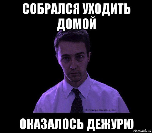 собрался уходить домой оказалось дежурю, Мем типичный недосыпающий