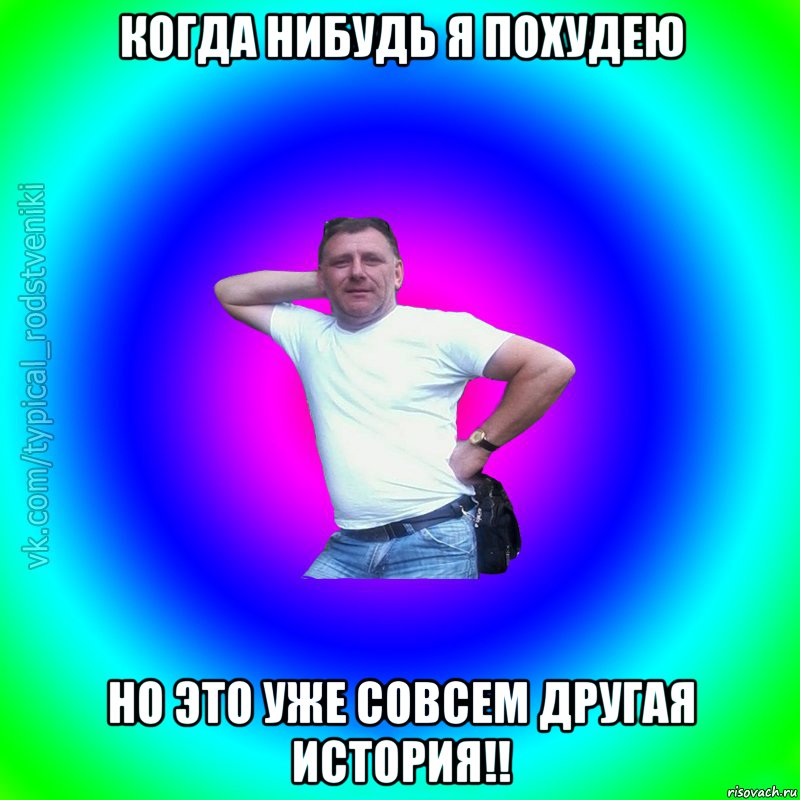 Когда нибудь я похудею Но это уже совсем другая история!!