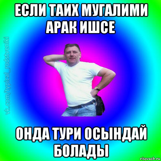 если таих мугалими арак ишсе онда тури осындай болады, Мем Типичный Батя