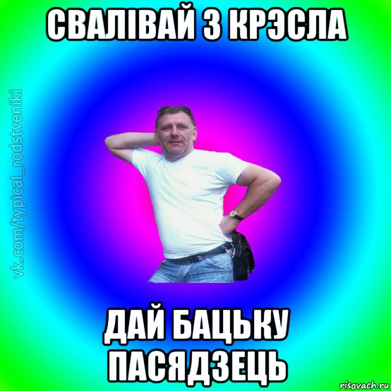 свалівай з крэсла дай бацьку пасядзець, Мем Типичный Батя