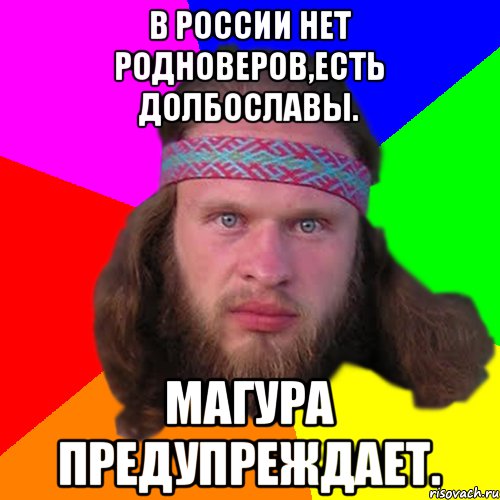 В России нет родноверов,есть долбославы. Магура предупреждает., Мем Типичный долбослав