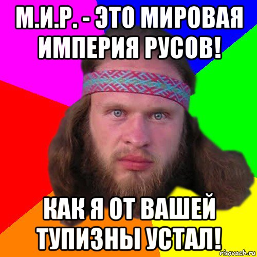 м.и.р. - это мировая империя русов! как я от вашей тупизны устал!, Мем Типичный долбослав