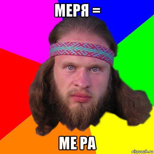 меря = ме ра, Мем Типичный долбослав