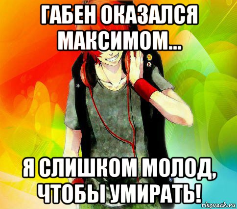 габен оказался максимом... я слишком молод, чтобы умирать!, Мем типичный гексли