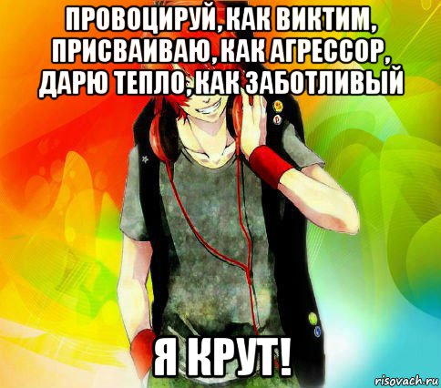 провоцируй, как виктим, присваиваю, как агрессор, дарю тепло, как заботливый я крут!, Мем типичный гексли