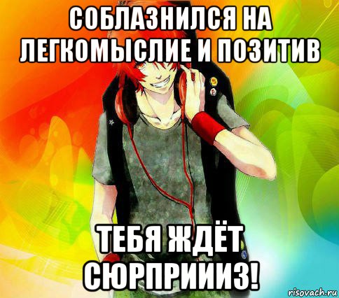 соблазнился на легкомыслие и позитив тебя ждёт сюрприииз!, Мем типичный гексли