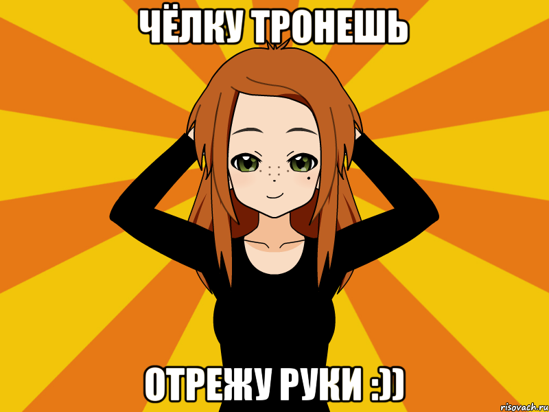 Чёлку тронешь отрежу руки :)), Мем Типичный игрок кисекае