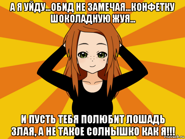 а я уйду…обид не замечая…конфетку шоколадную жуя… и пусть тебя полюбит лошадь злая, а не такое солнышко как я!!!, Мем Типичный игрок кисекае