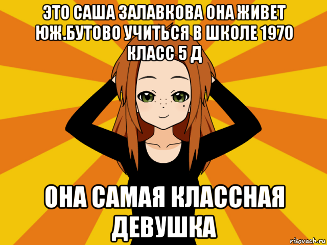 это саша залавкова она живет юж.бутово учиться в школе 1970 класс 5 д она самая классная девушка, Мем Типичный игрок кисекае