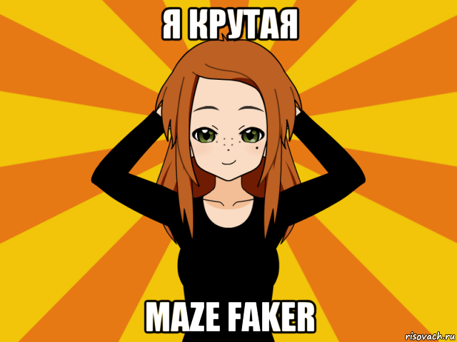 я крутая maze faker, Мем Типичный игрок кисекае