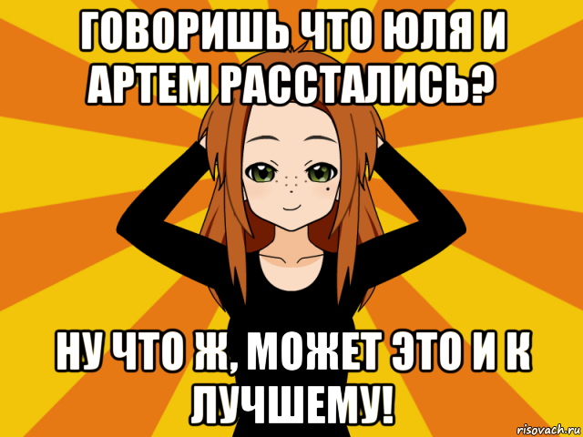 говоришь что юля и артем расстались? ну что ж, может это и к лучшему!, Мем Типичный игрок кисекае