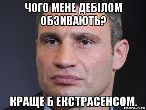 чого мене дебiлом обзивають? краще б екстрасенсом., Мем Типичный Кличко