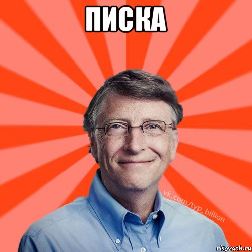 Писка , Мем Типичный Миллиардер (Билл Гейст)