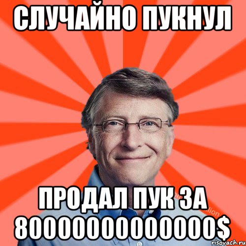 Случайно пукнул Продал пук за 80000000000000$, Мем Типичный Миллиардер (Билл Гейст)