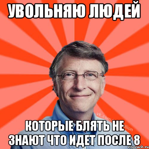 Увольняю людей Которые блять не знают что идет после 8, Мем Типичный Миллиардер (Билл Гейст)