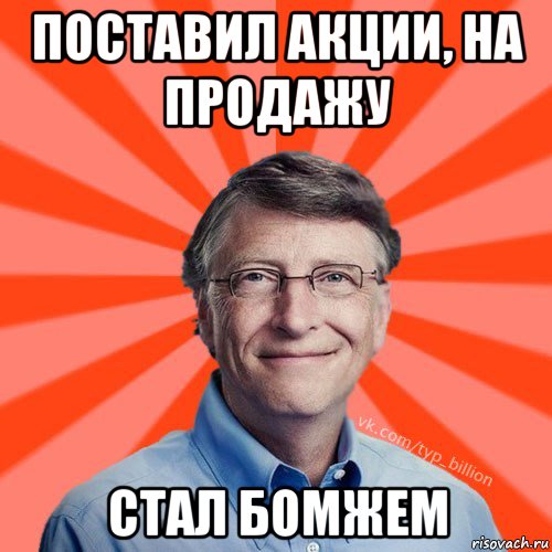 поставил акции, на продажу стал бомжем, Мем Типичный Миллиардер (Билл Гейст)