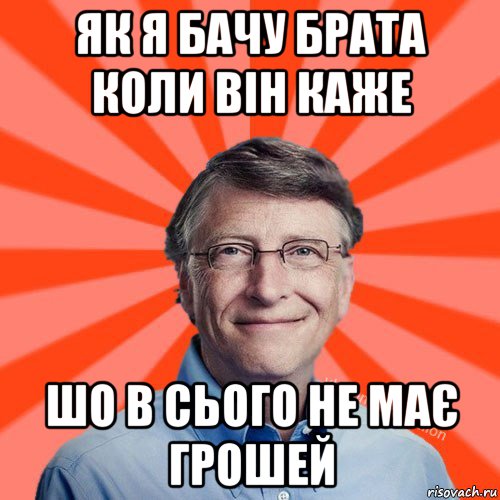 як я бачу брата коли він каже шо в сього не має грошей, Мем Типичный Миллиардер (Билл Гейст)