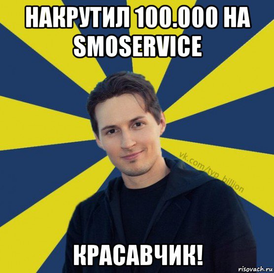 накрутил 100.000 на smoservice красавчик!, Мем  Типичный Миллиардер (Дуров)