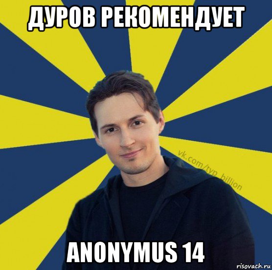 дуров рекомендует anonymus 14