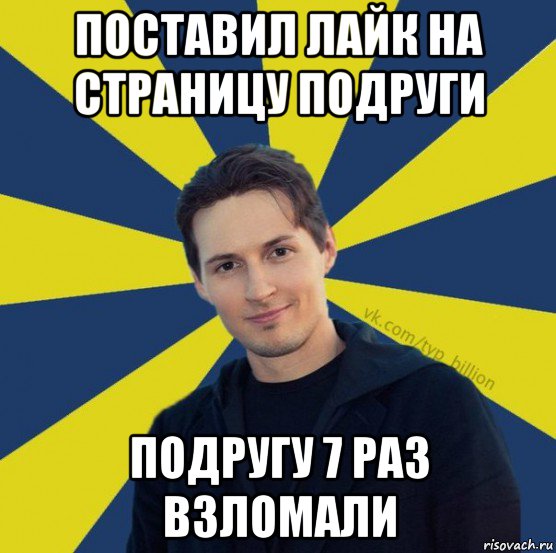 поставил лайк на страницу подруги подругу 7 раз взломали, Мем  Типичный Миллиардер (Дуров)