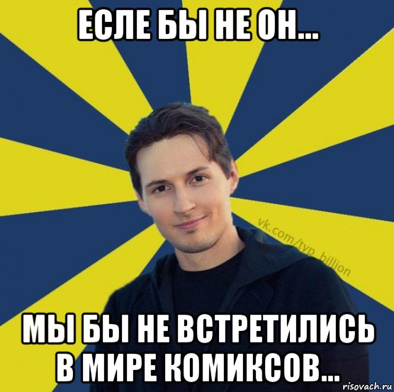 есле бы не он... мы бы не встретились в мире комиксов..., Мем  Типичный Миллиардер (Дуров)