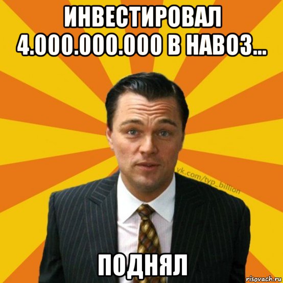 инвестировал 4.000.000.000 в навоз... поднял, Мем   Типичный Миллиардер (Волк с Уолт-стрит)