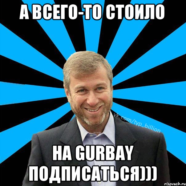 А всего-то стоило на Gurbay подписаться))), Мем  Типичный Миллиардер (Абрамович)