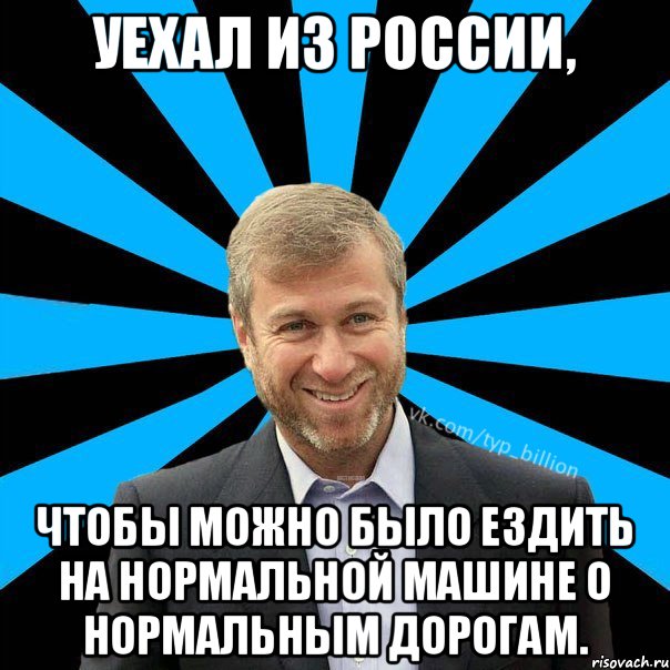 Уехал из России, чтобы можно было ездить на нормальной машине о нормальным дорогам., Мем  Типичный Миллиардер (Абрамович)