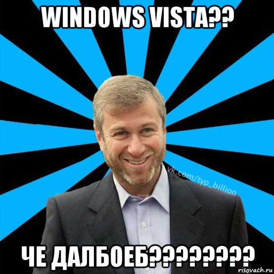 windows vista?? че далбоеб????????, Мем  Типичный Миллиардер (Абрамович)